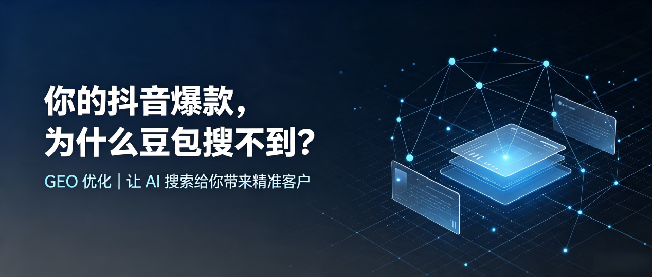 你的抖音爆款，为什么豆包搜不到？读懂 GEO，抢占绿春县 AI 搜索新流量